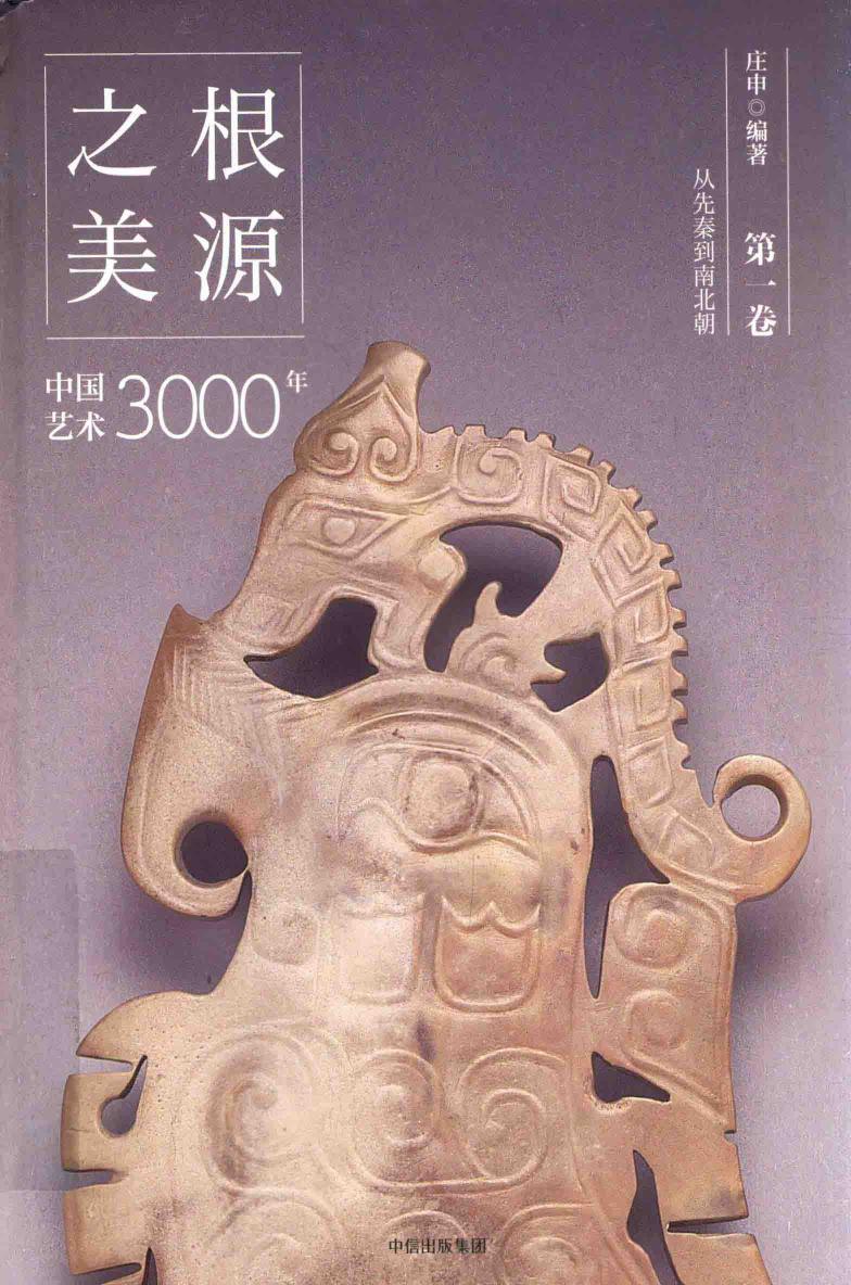 根源之美：中国艺术3000年 第1卷 从先秦到南北朝