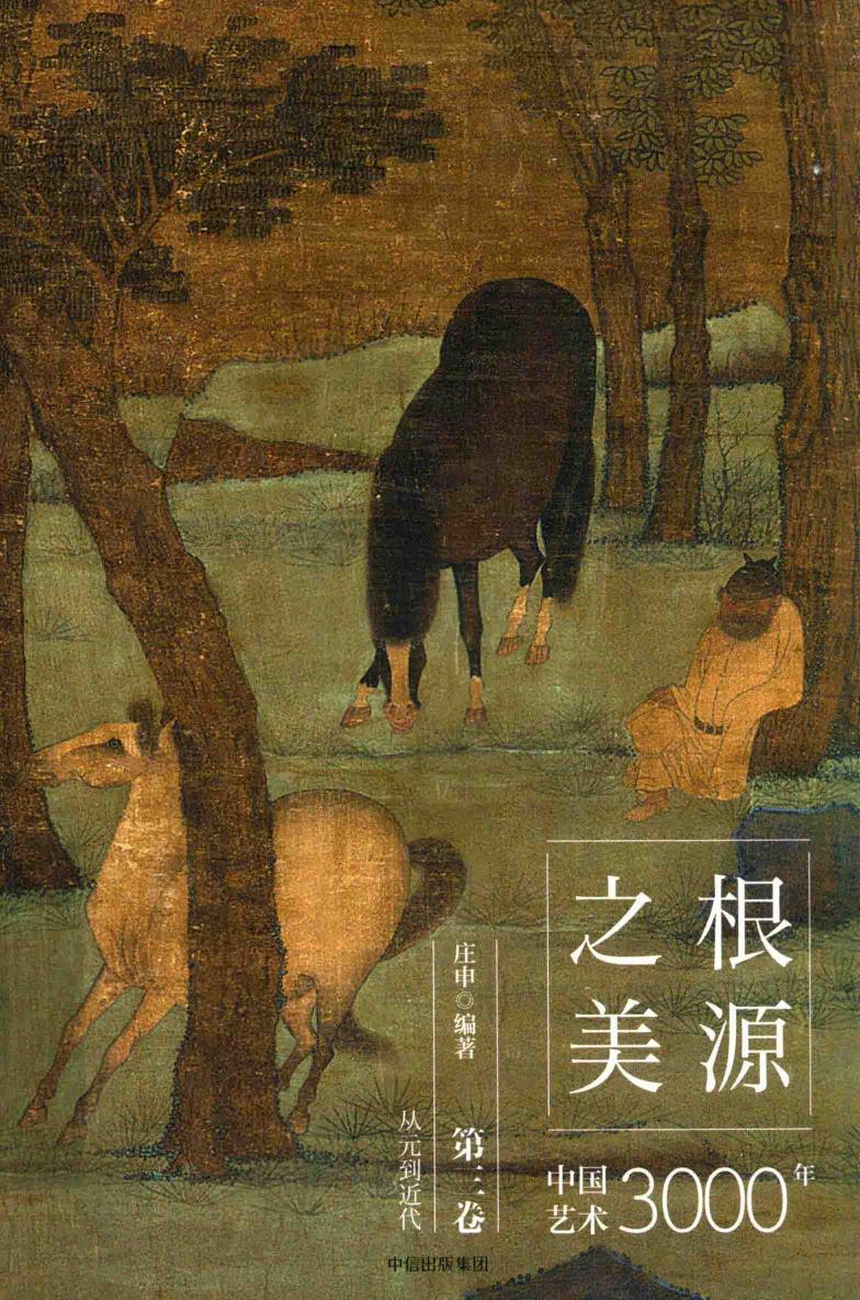 根源之美：中国艺术3000年 第3卷 从元到近代
