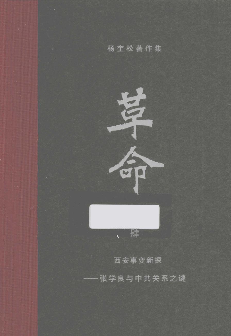 杨奎松著作集 革命 4 西安事变新探——张学良与中共关系之谜