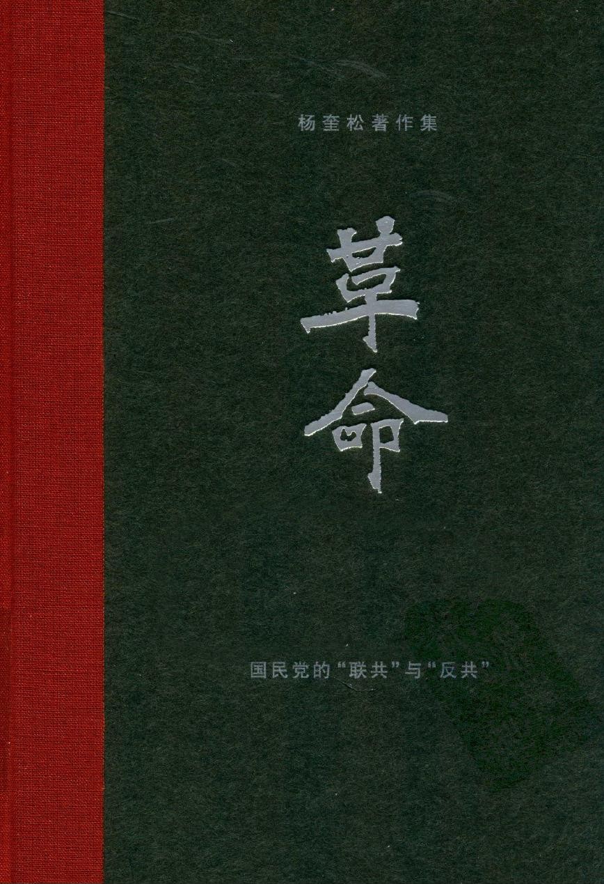 杨奎松著作集 革命 3 国民党的“联共”与“反共”