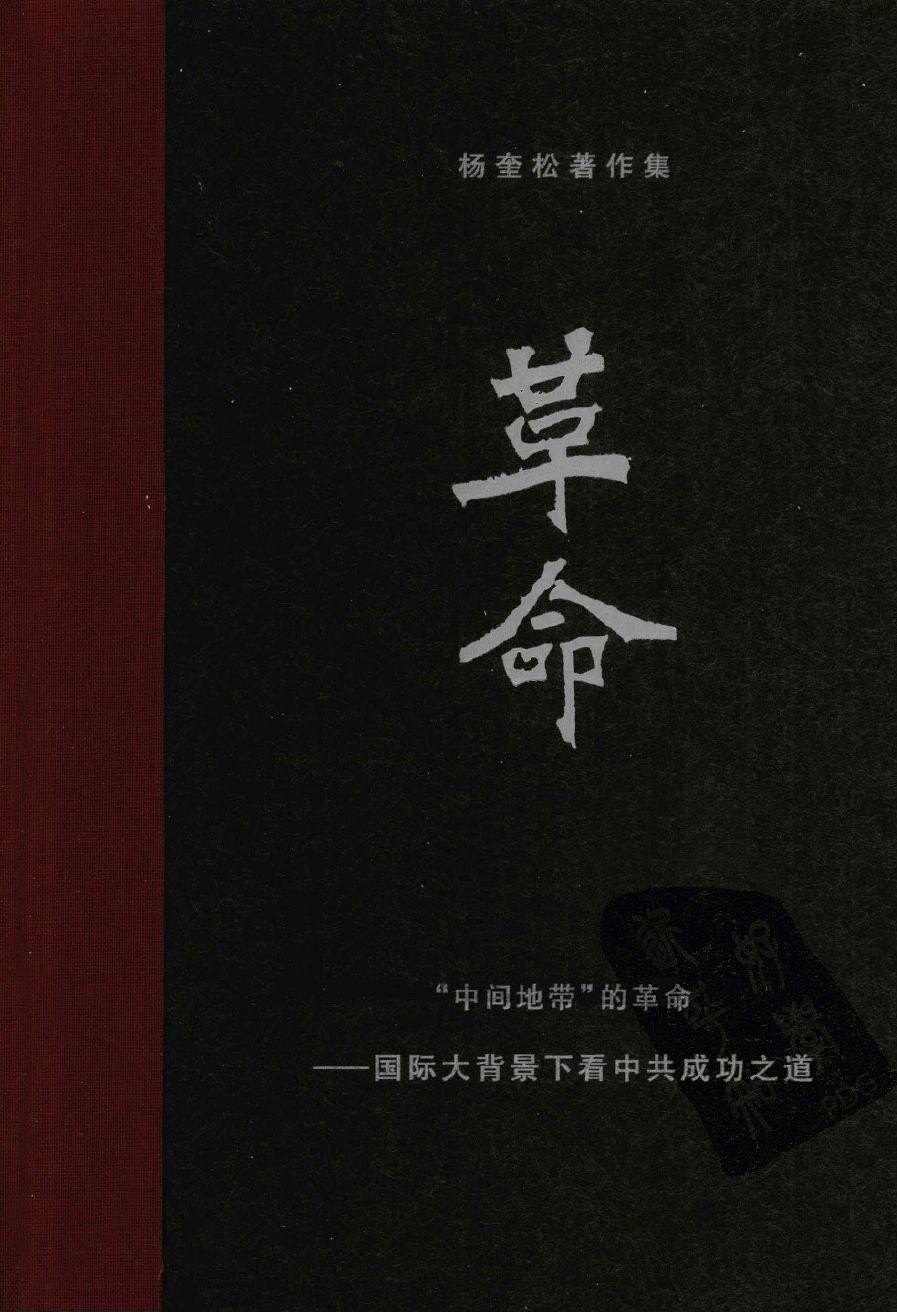 杨奎松著作集 革命 1 “中间地带”的革命——国际大背景下看中共成功之道