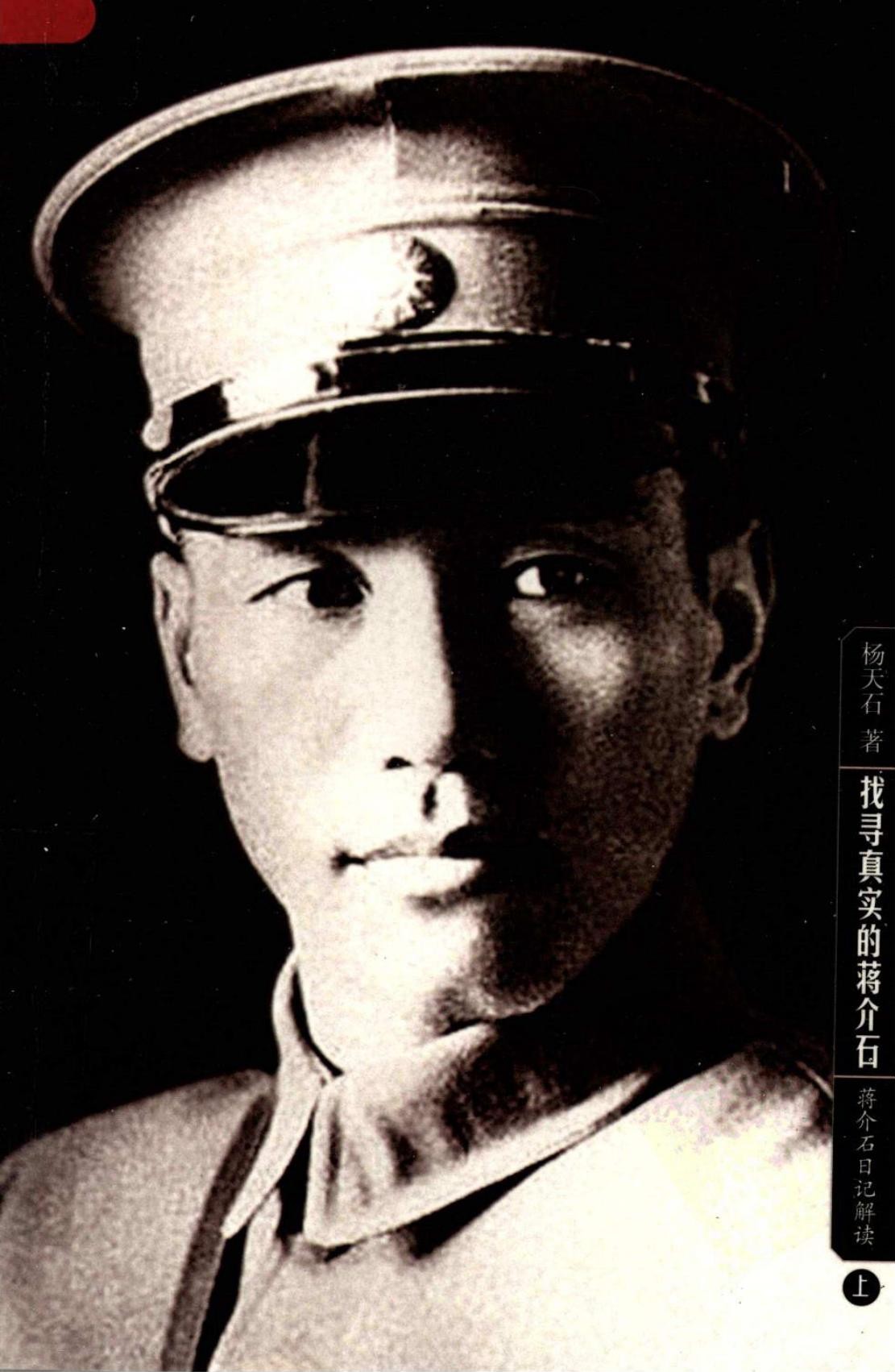 找寻真实的蒋介石：蒋介石日记解读（上下）