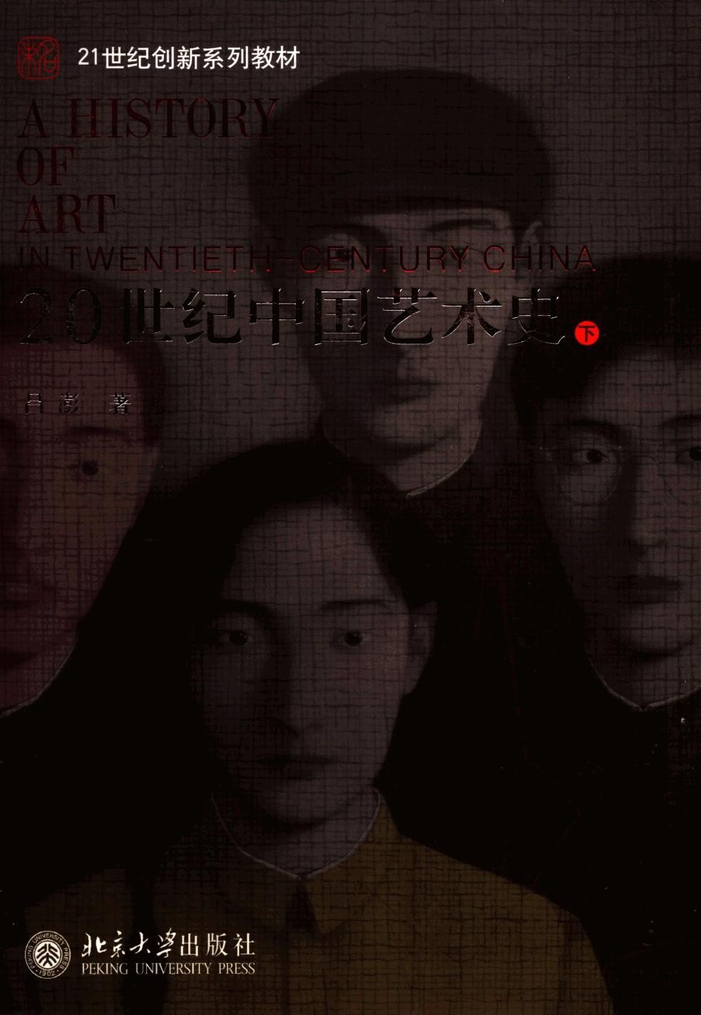 20世纪中国艺术史 （下册）