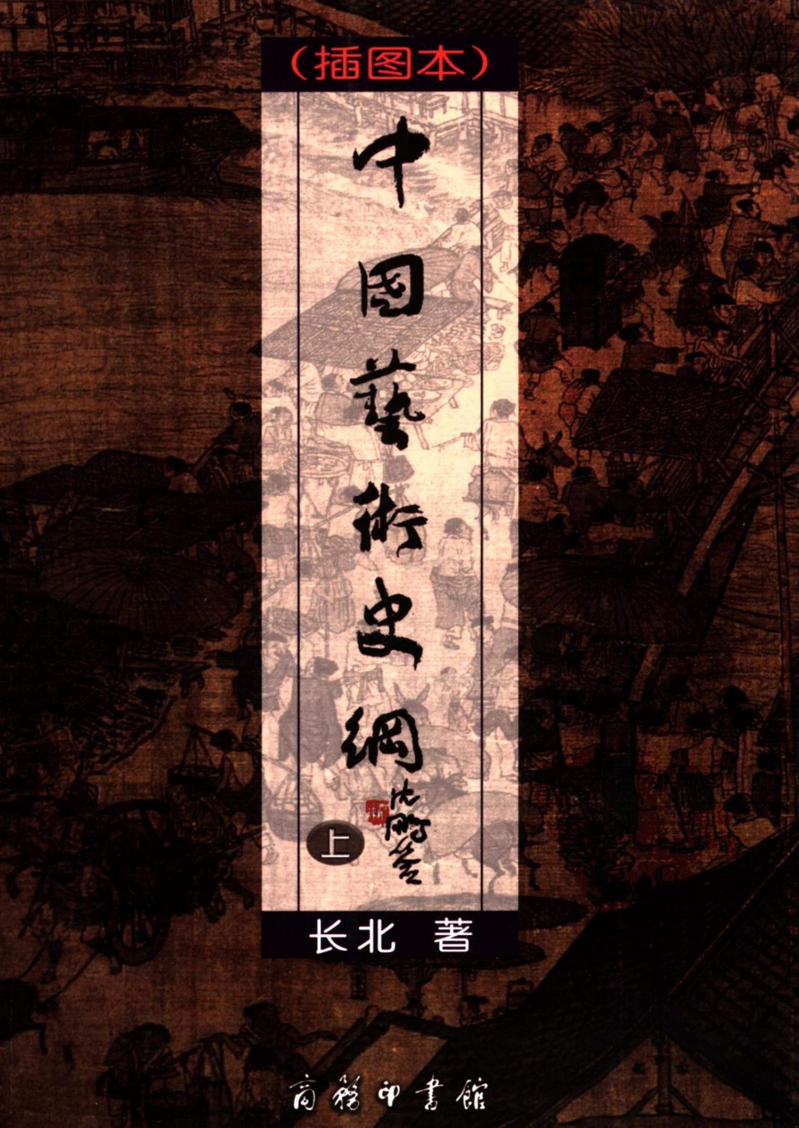 中国艺术史纲 插图本（上册）