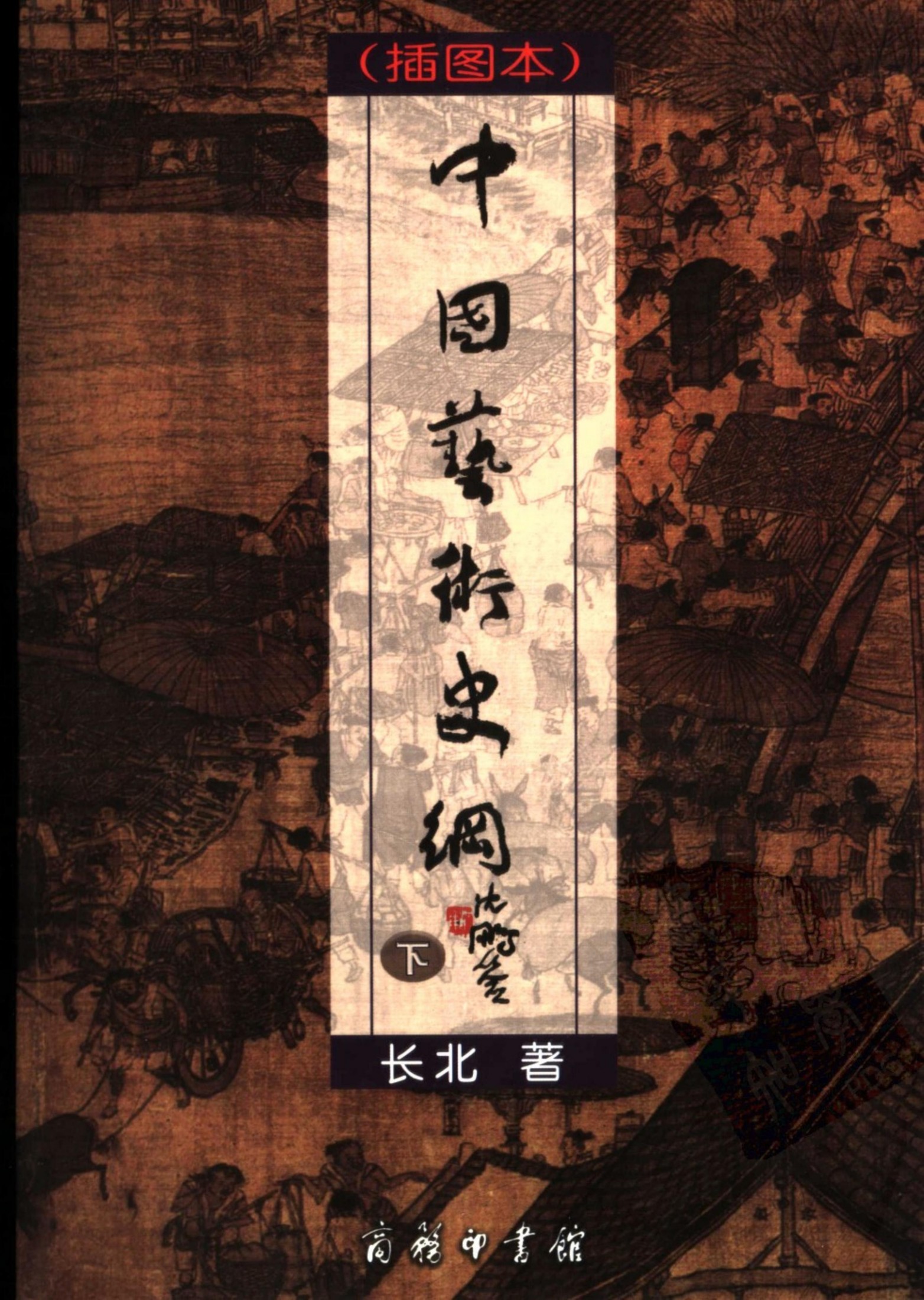 中国艺术史纲 插图本（下册）