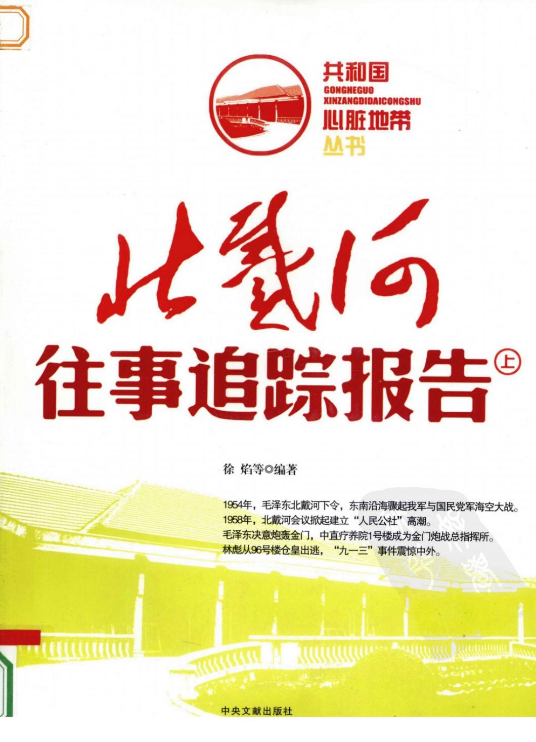 北戴河往事追踪报告（上册）