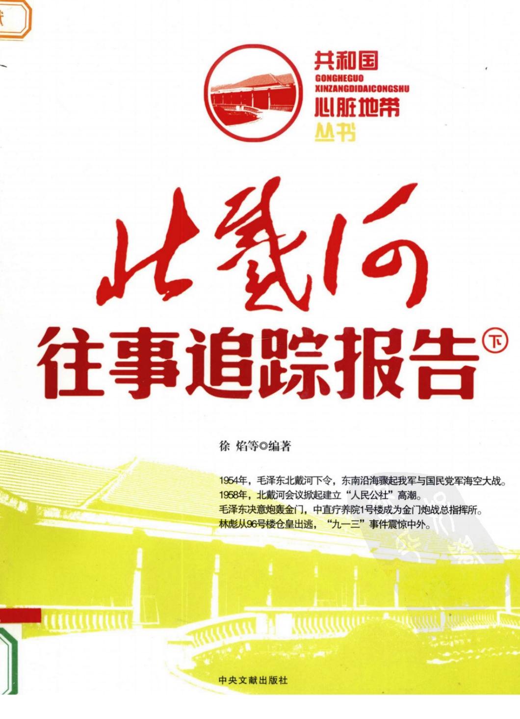 北戴河往事追踪报告（下册）