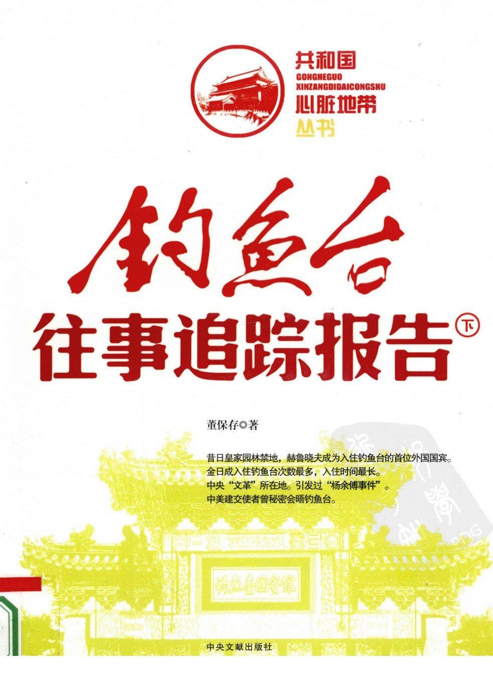 钓鱼台往事追踪报告（下册）