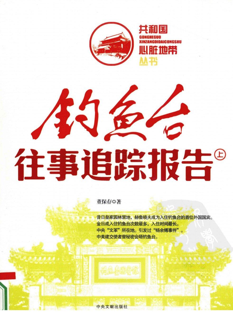 钓鱼台往事追踪报告（上册）