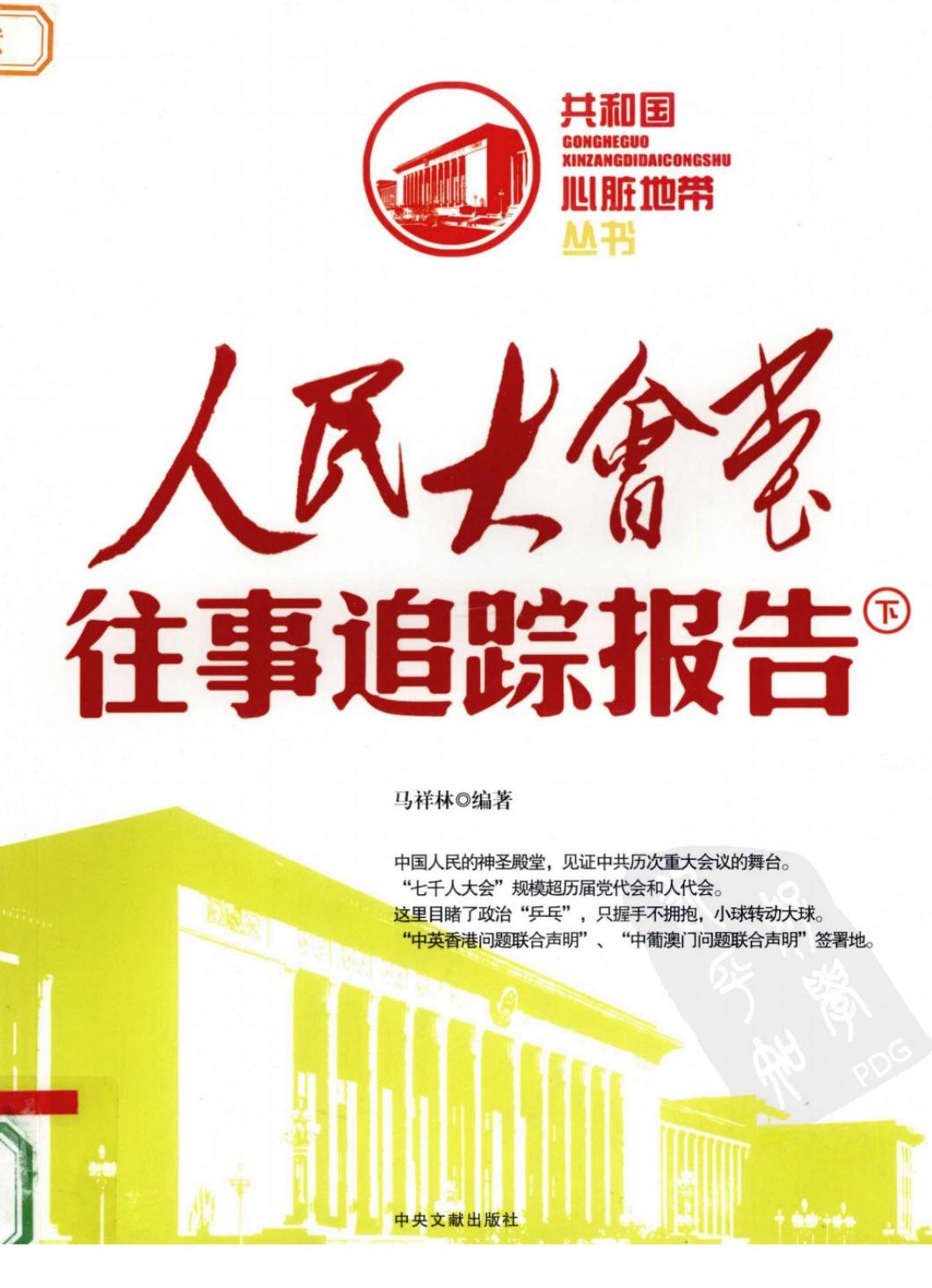 人民大会堂往事追踪报告（下册）