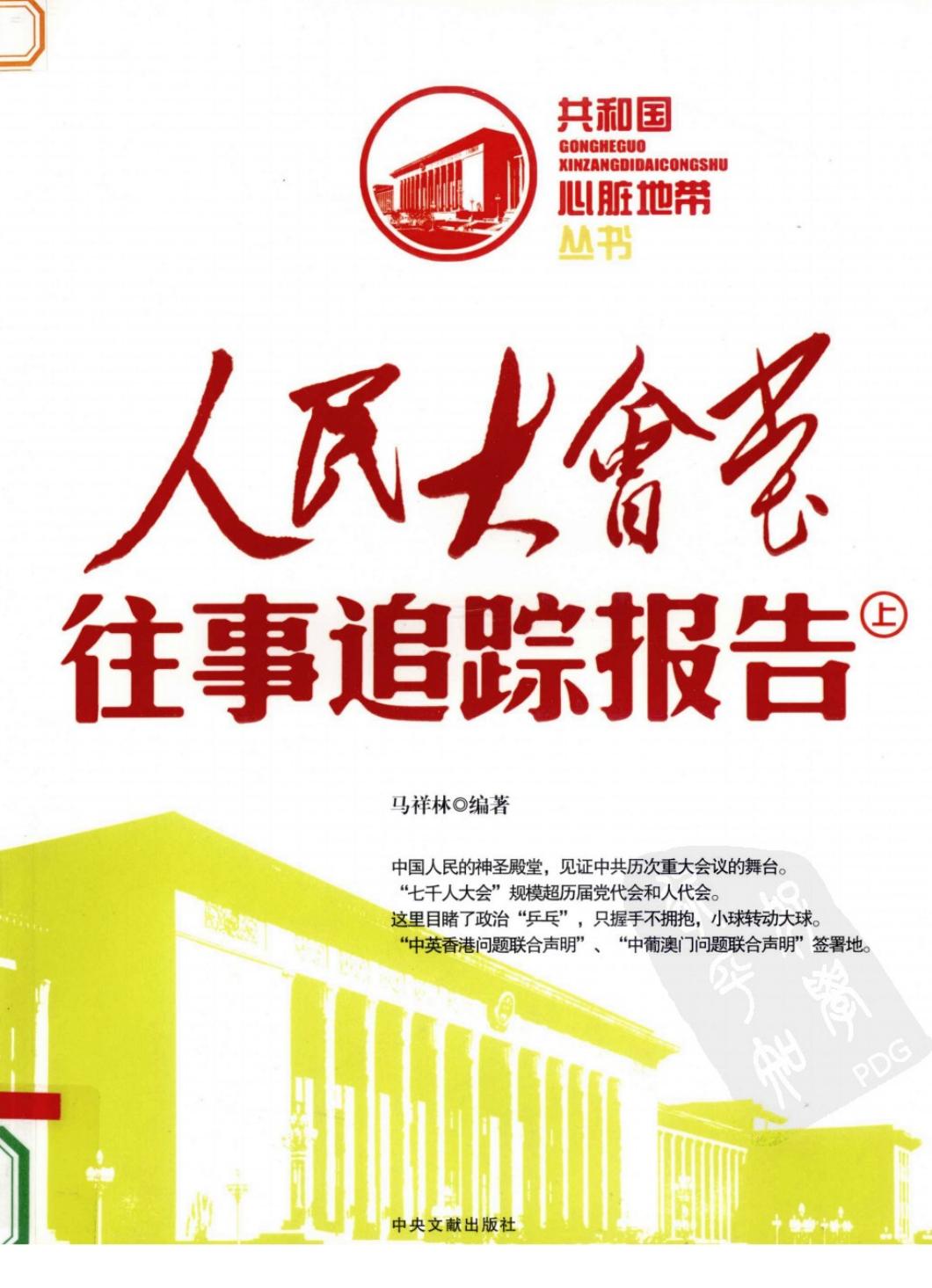 人民大会堂往事追踪报告（上册）