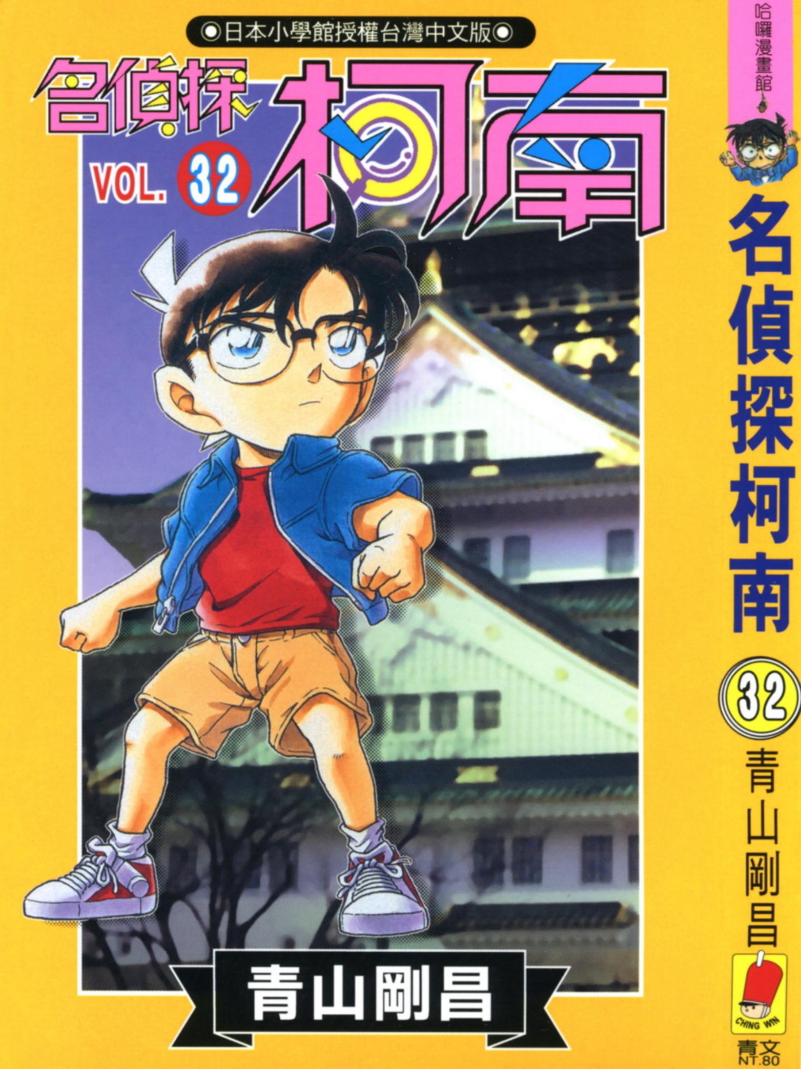 柯南32卷