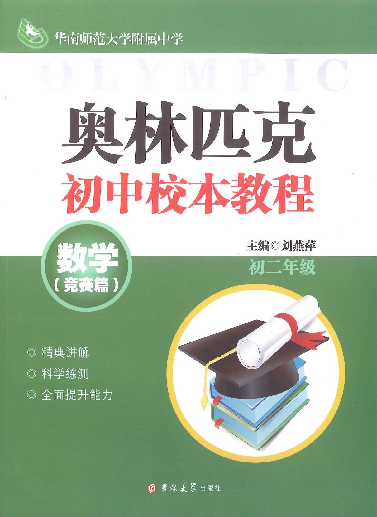 奥林匹克初中校本教程-数学-竞赛篇-初二