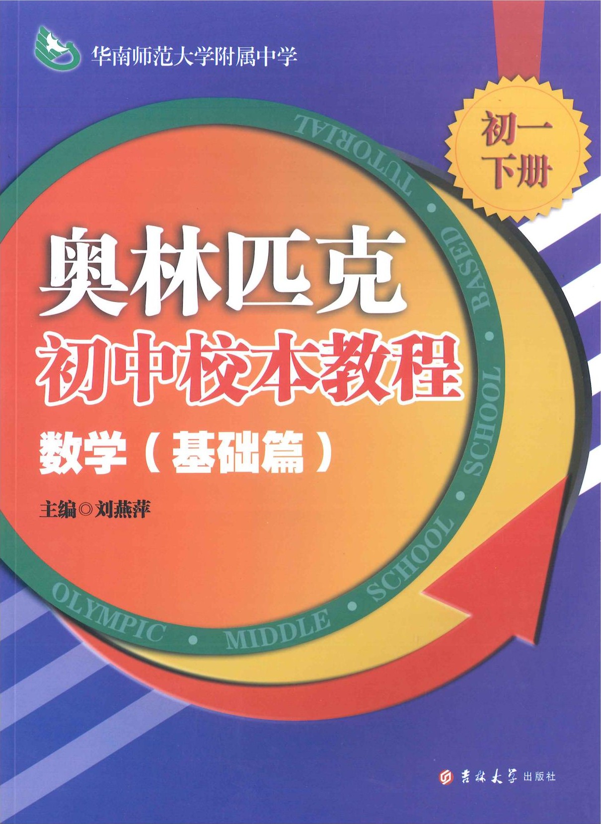 奥林匹克初中校本教程-数学-基础篇-初一下册