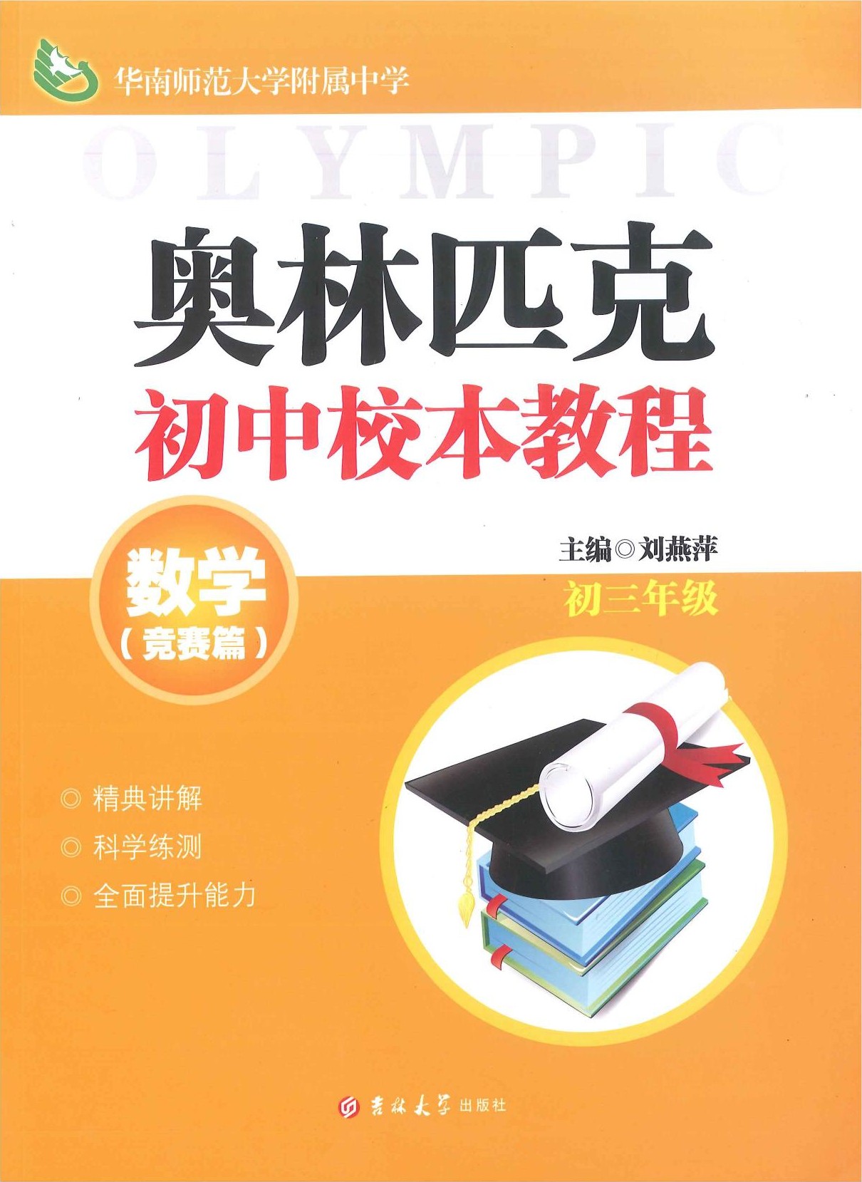 奥林匹克初中校本教程-数学-竞赛篇-初三