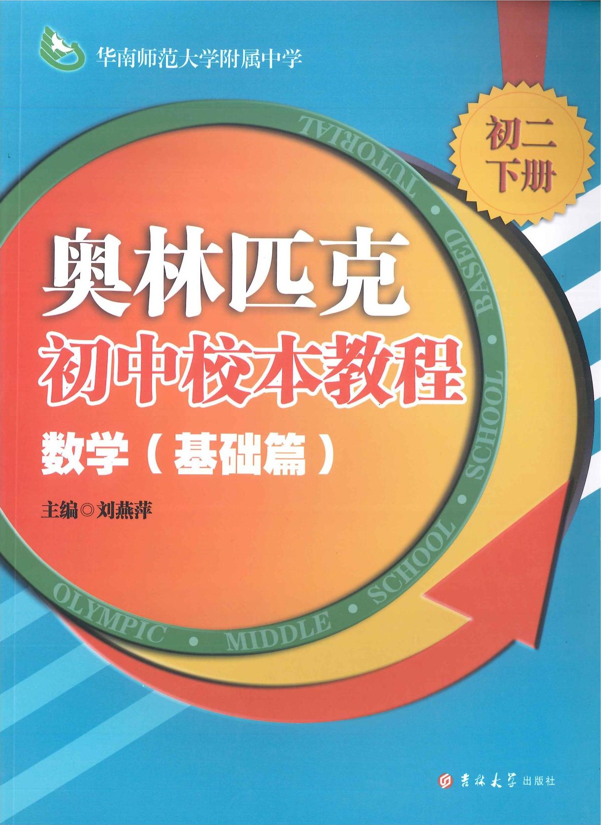 奥林匹克初中校本教程-数学-基础篇-初二下册