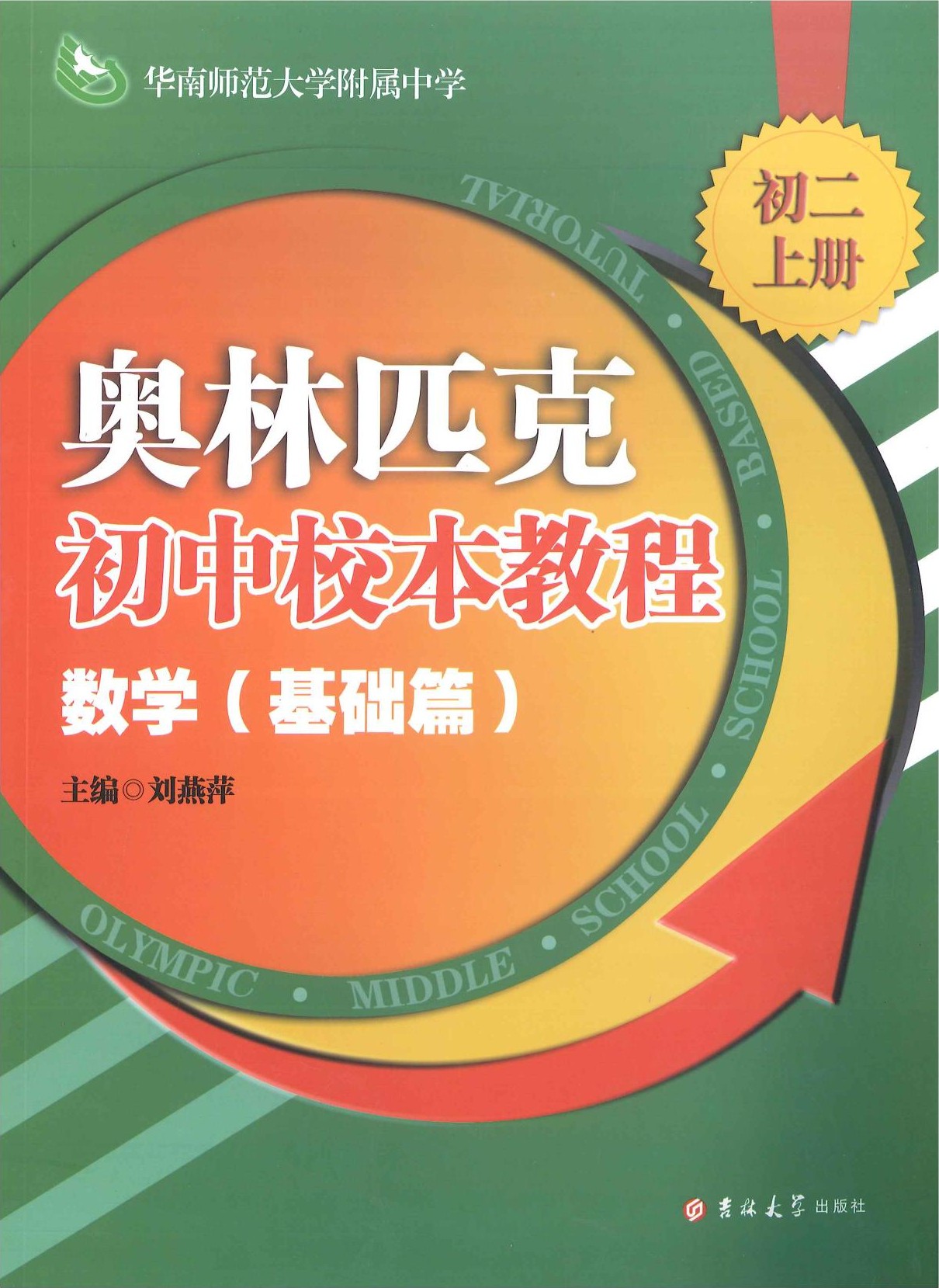 奥林匹克初中校本教程-数学-基础篇-初二上册