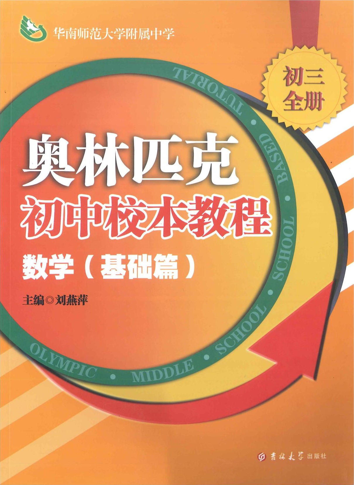 奥林匹克初中校本教程-数学-基础篇-初三全册