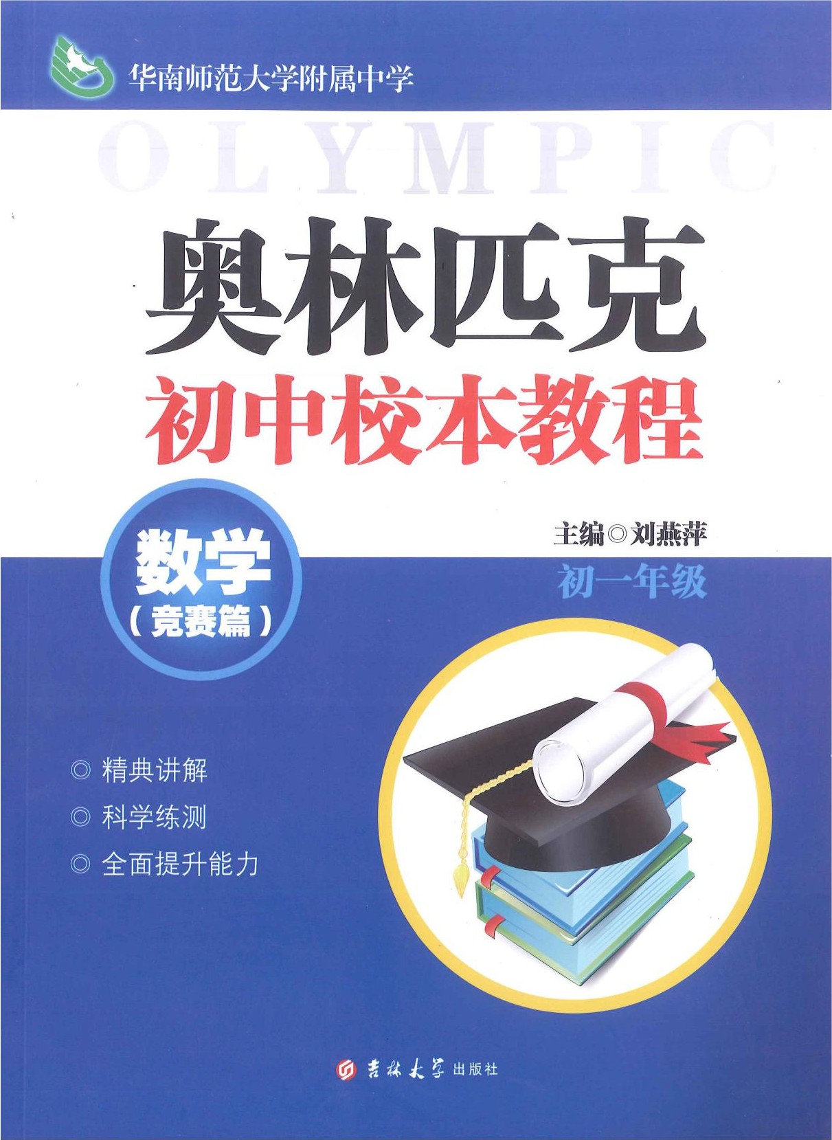 奥林匹克初中校本教程-数学-竞赛篇-初一