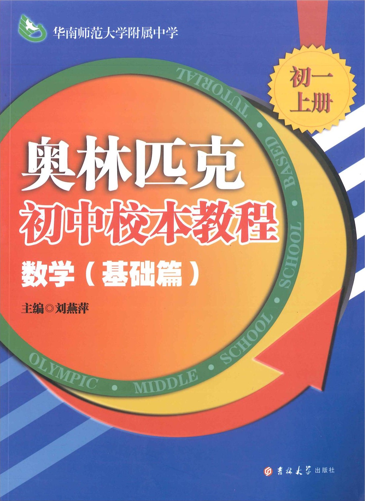 奥林匹克初中校本教程-数学-基础篇-初一上册