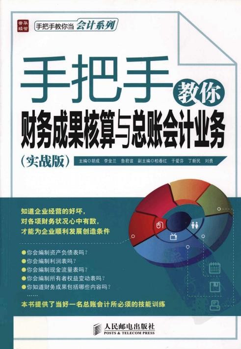 手把手教你财务成果核算与总账会计业务（实战版）
