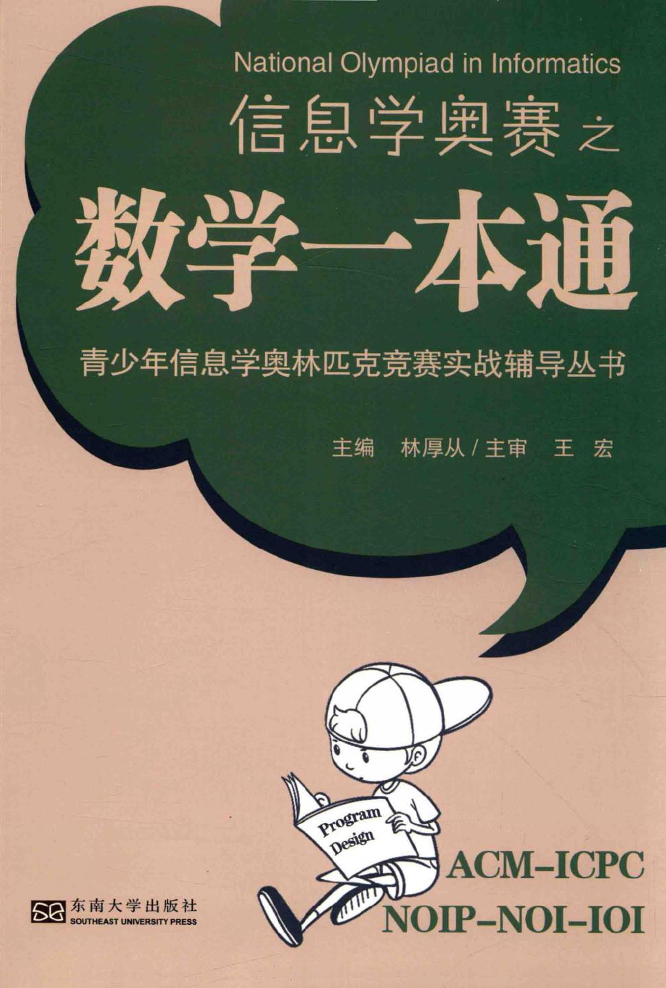 信息学奥赛之数学一本通