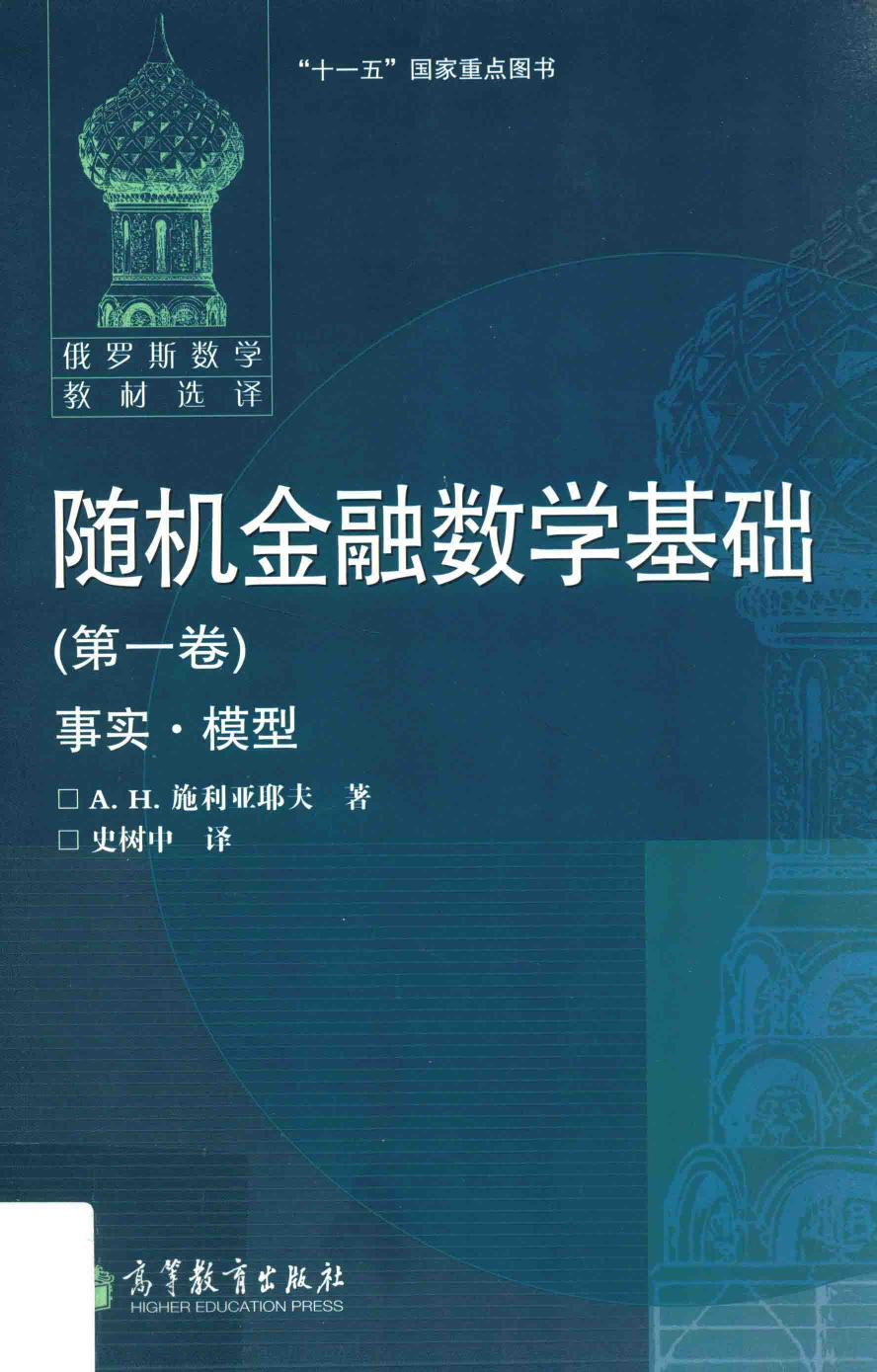 随机金融数学基础 第一卷 事实·模型