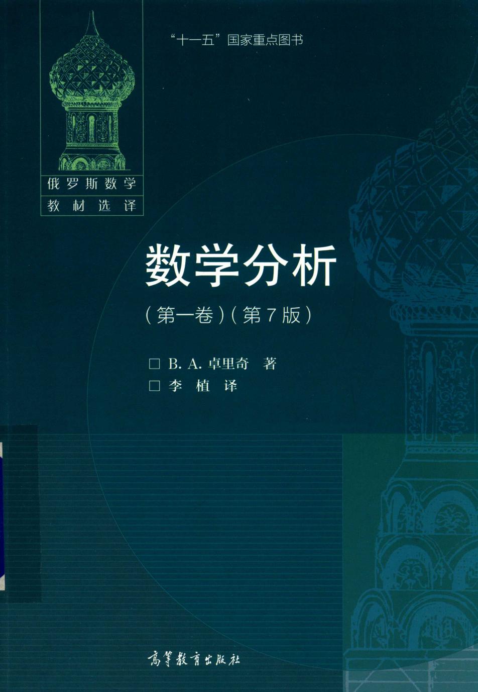数学分析 第一卷（第7版）