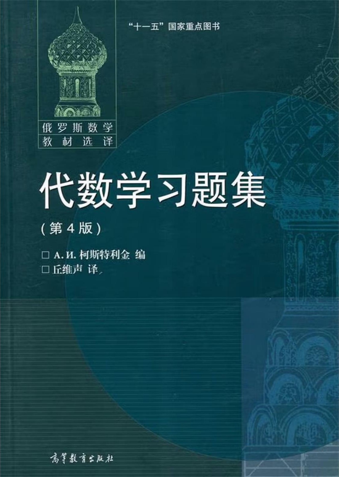 代数学习题集（第4版）
