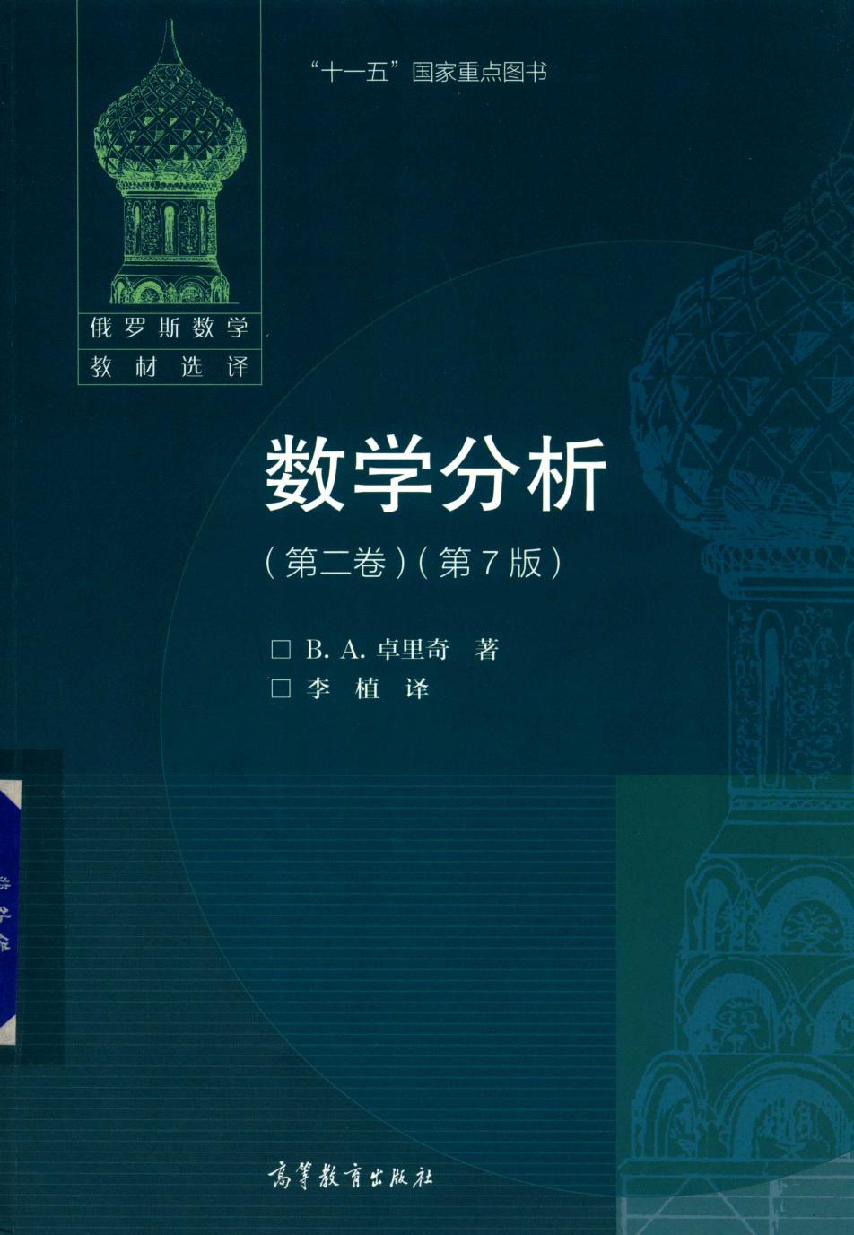 数学分析 第二卷（第7版）