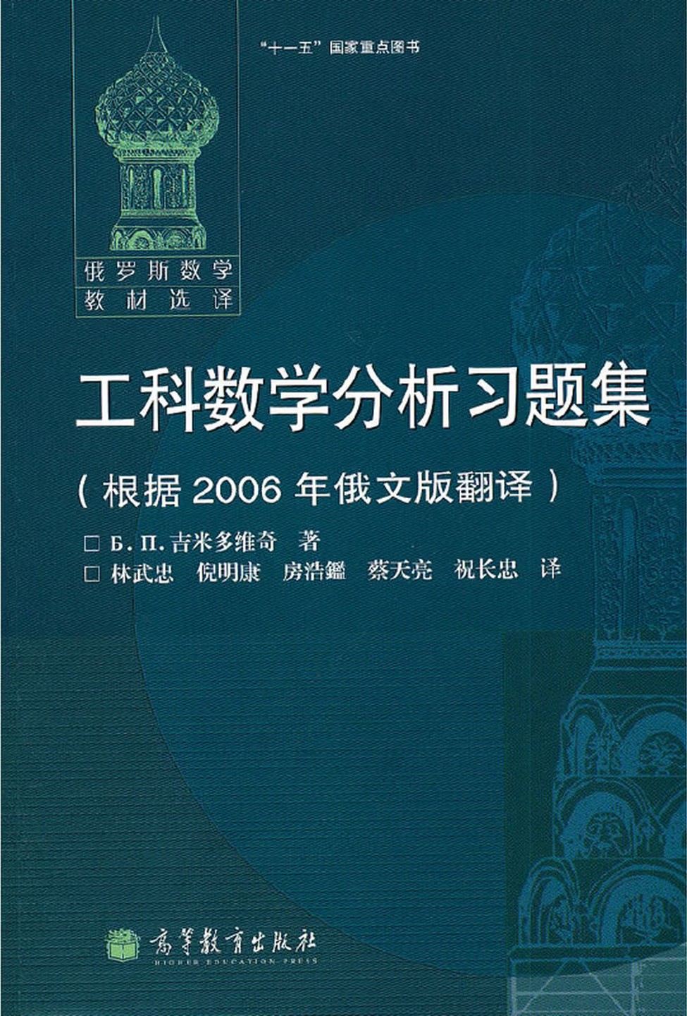 工科数学分析习题集（根据2006年俄文版翻译）