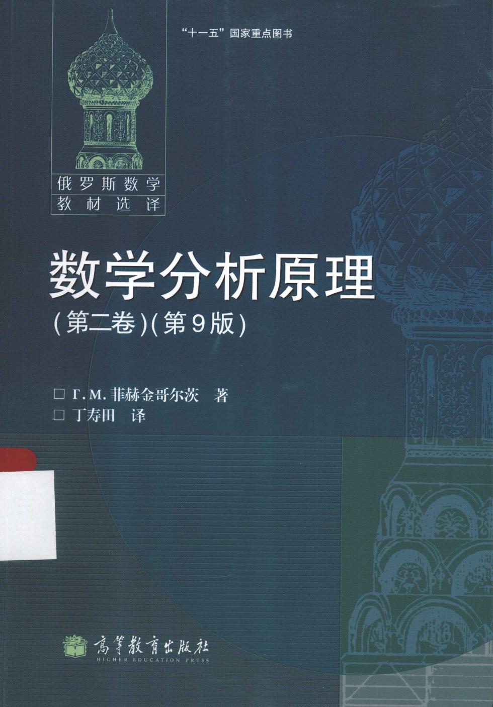 数学分析原理 第二卷（第9版）