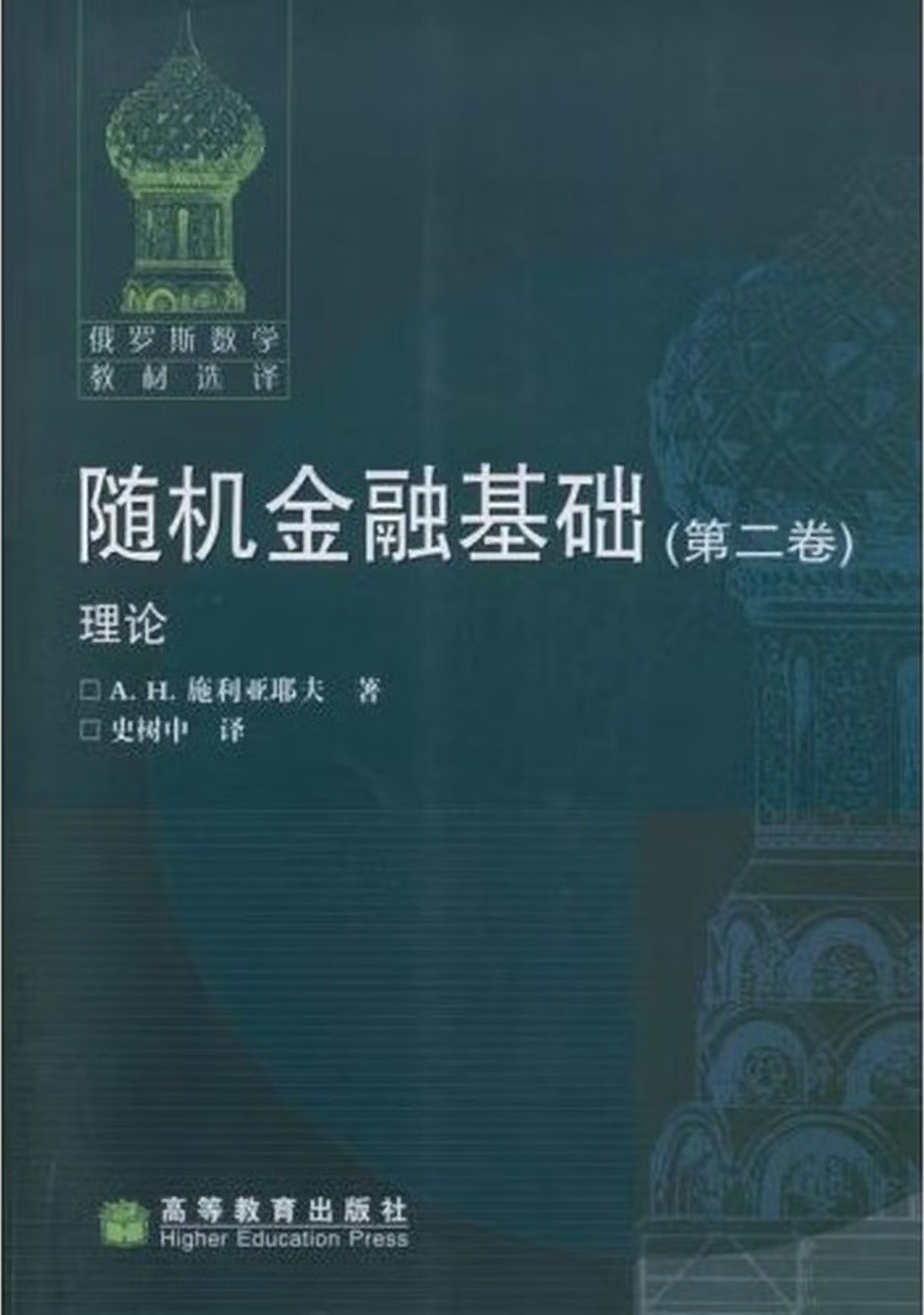 随机金融基础 第二卷 理论