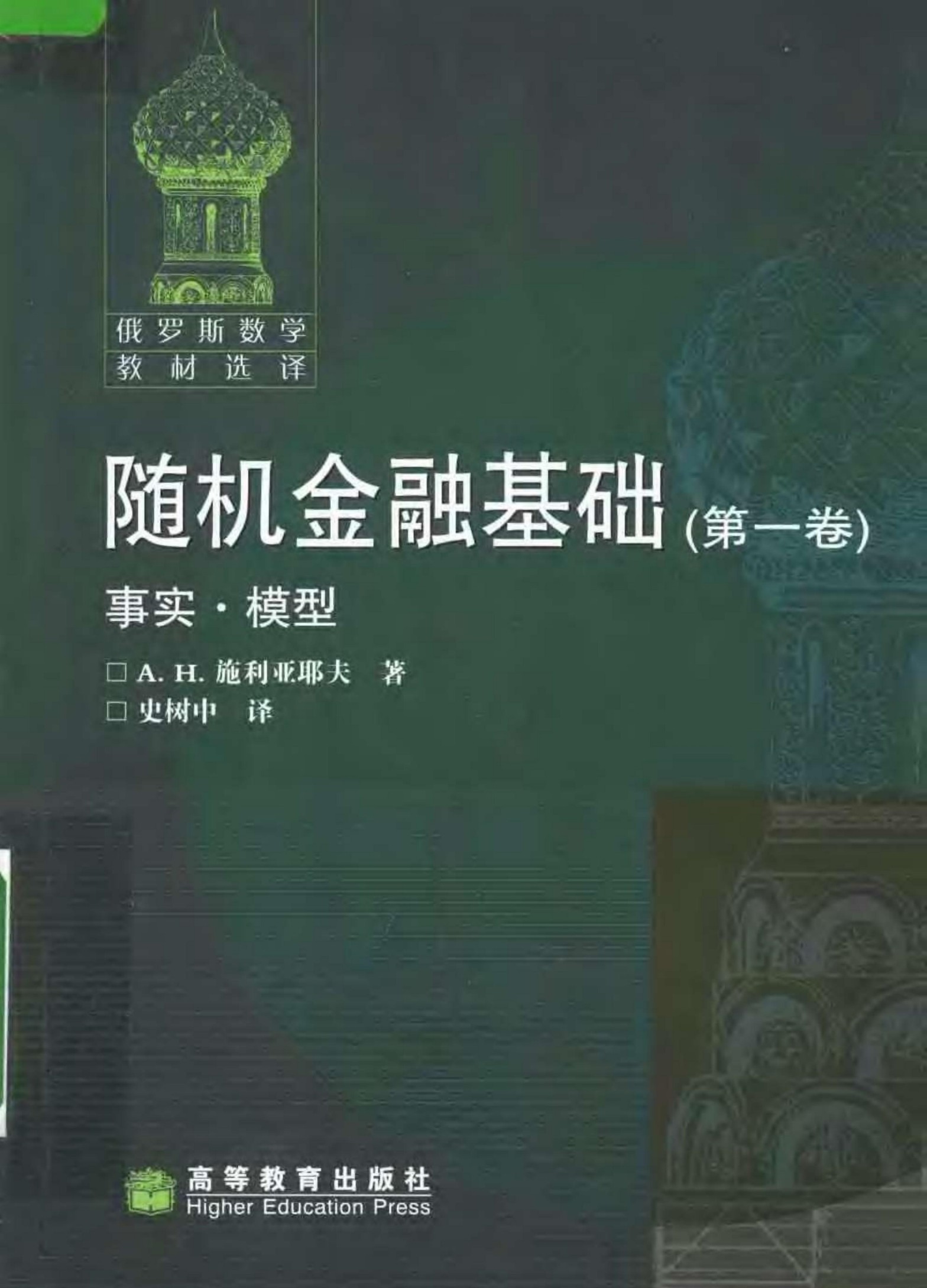 随机金融基础 第一卷 事实·模型