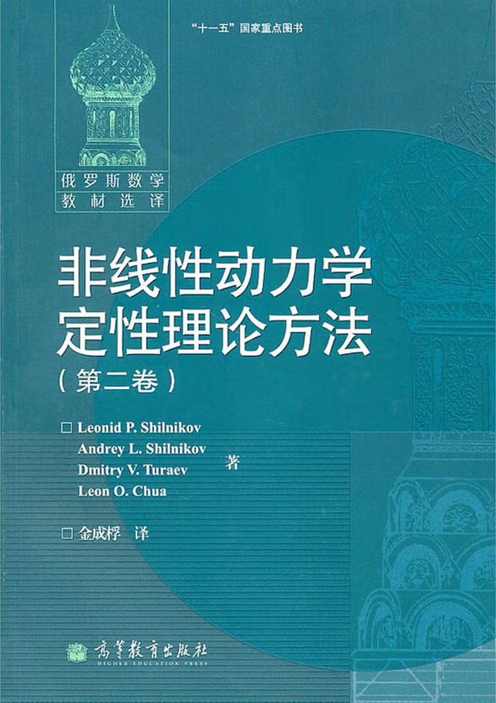 非线性动力学定性理论方法 第二卷