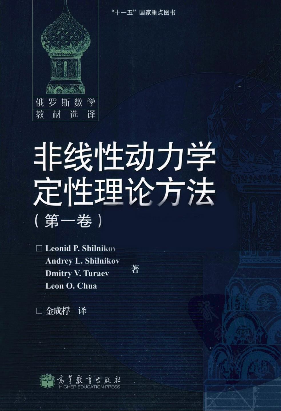 非线性动力学定性理论方法 第一卷