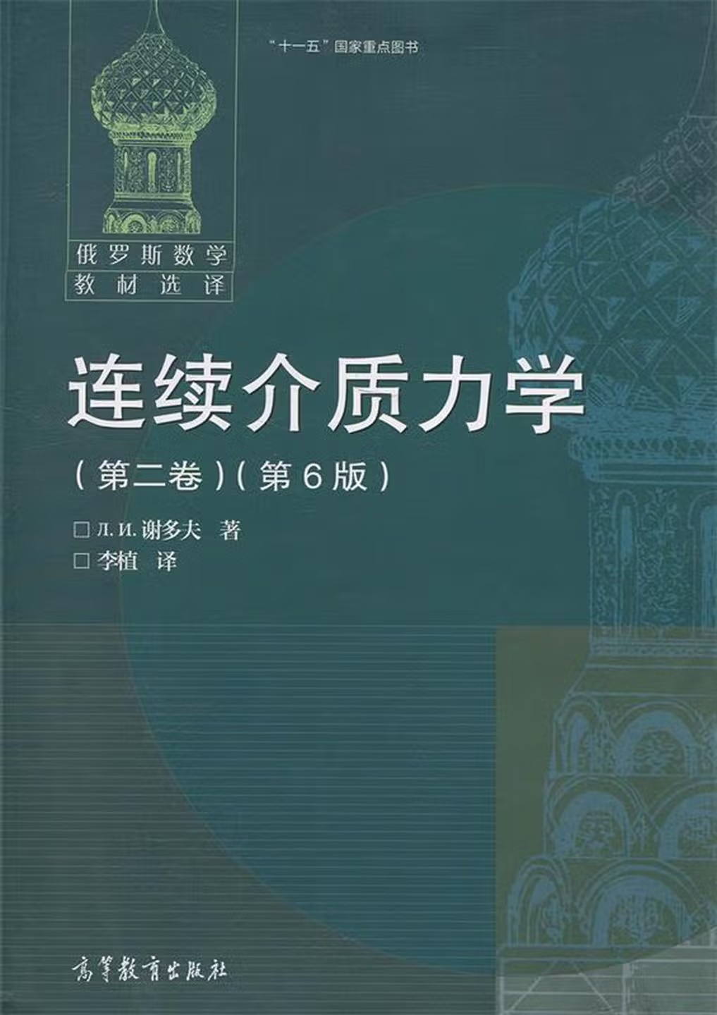 连续介质力学 第二卷（第6版）