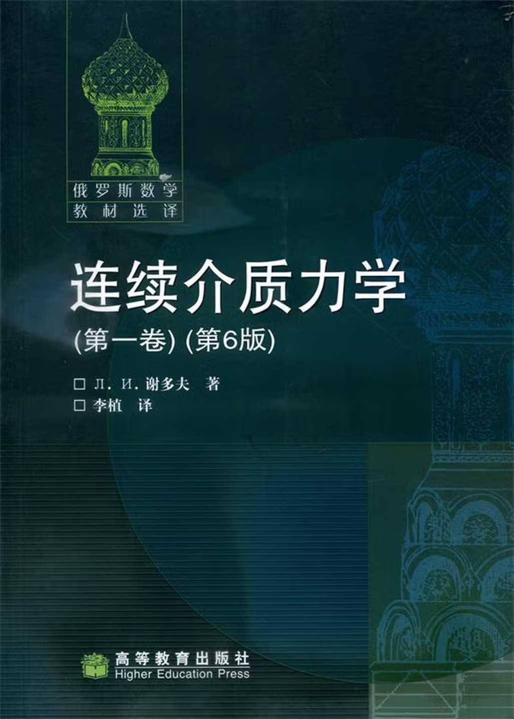 连续介质力学 第一卷（第6版）