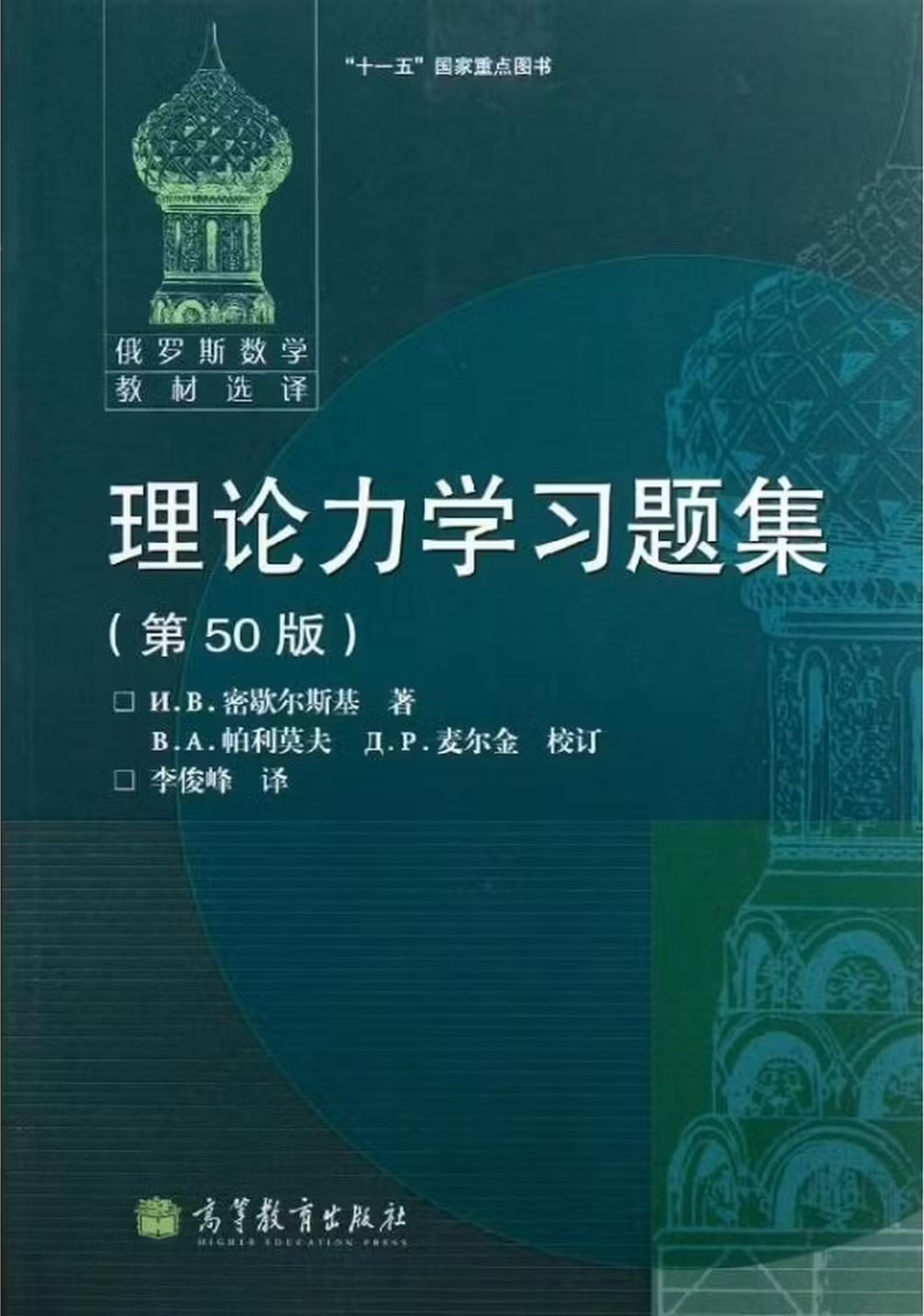 理论力学习题集（第50版）