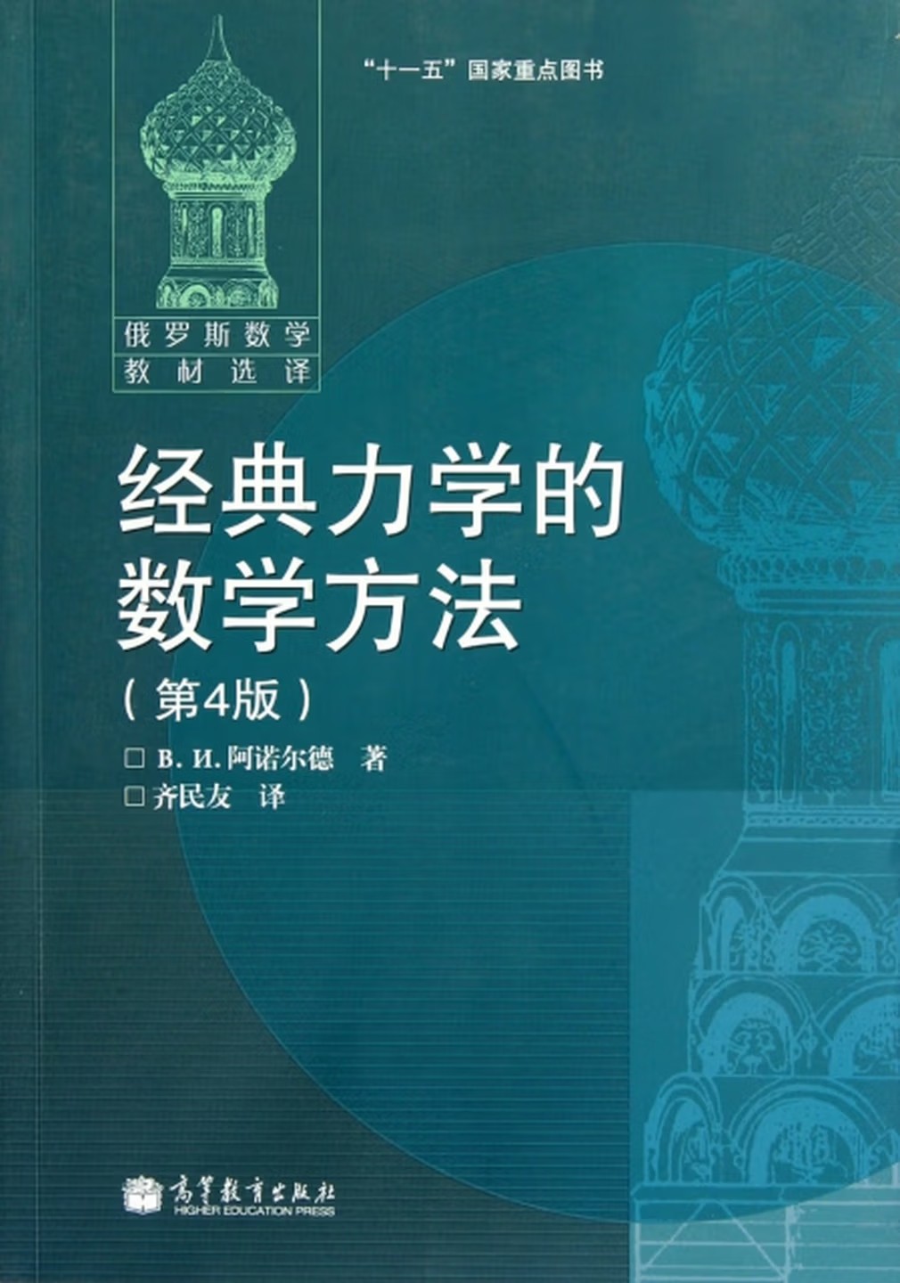 经典力学的数学方法（第4版）