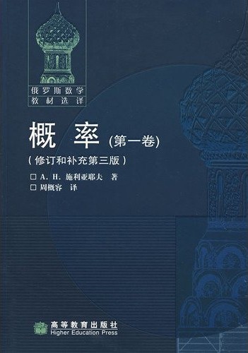 概率 第一卷（修订和补充第三版）