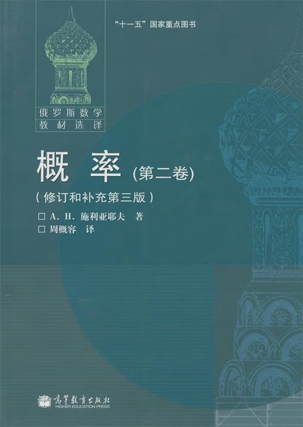 概率 第二卷（修订和补充第三版）