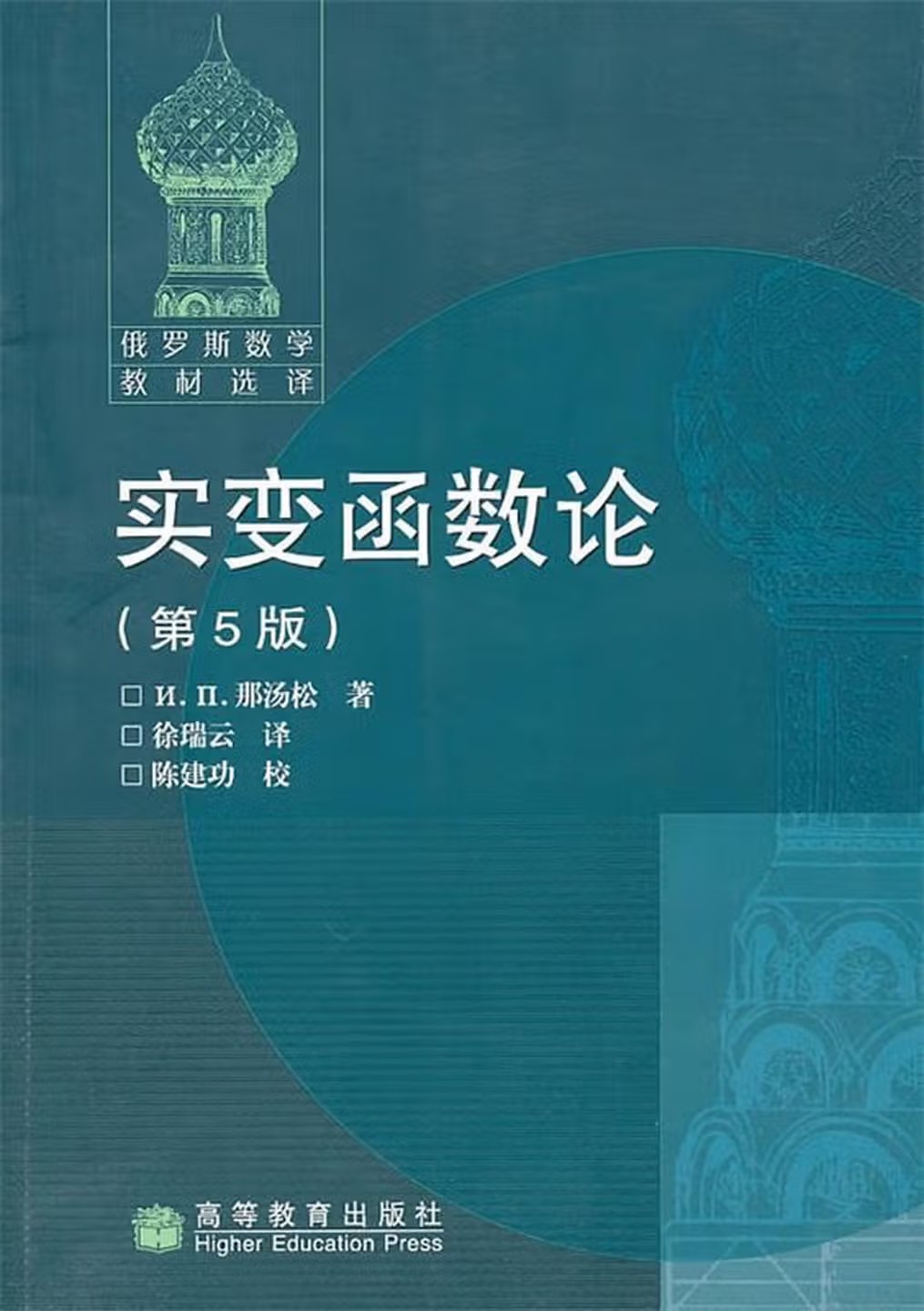 实变函数论（第5版）