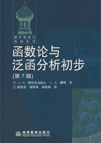 函数论与泛函分析初步（第7版）