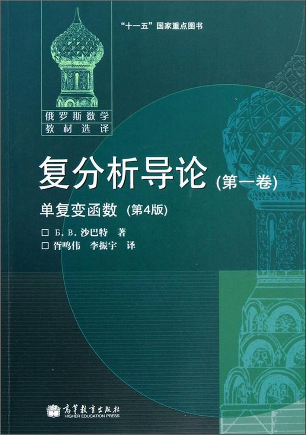 复分析导论 第一卷 单复变函数（第4版）
