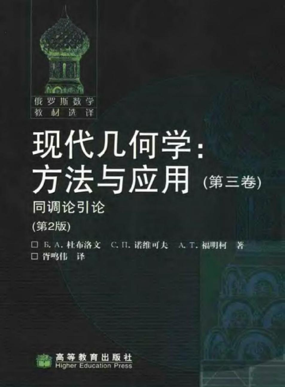 现代几何学：方法与应用 第三卷 同调论引论（第2版）