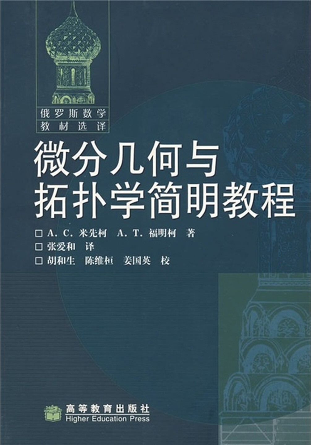 微分几何与拓扑学简明教程