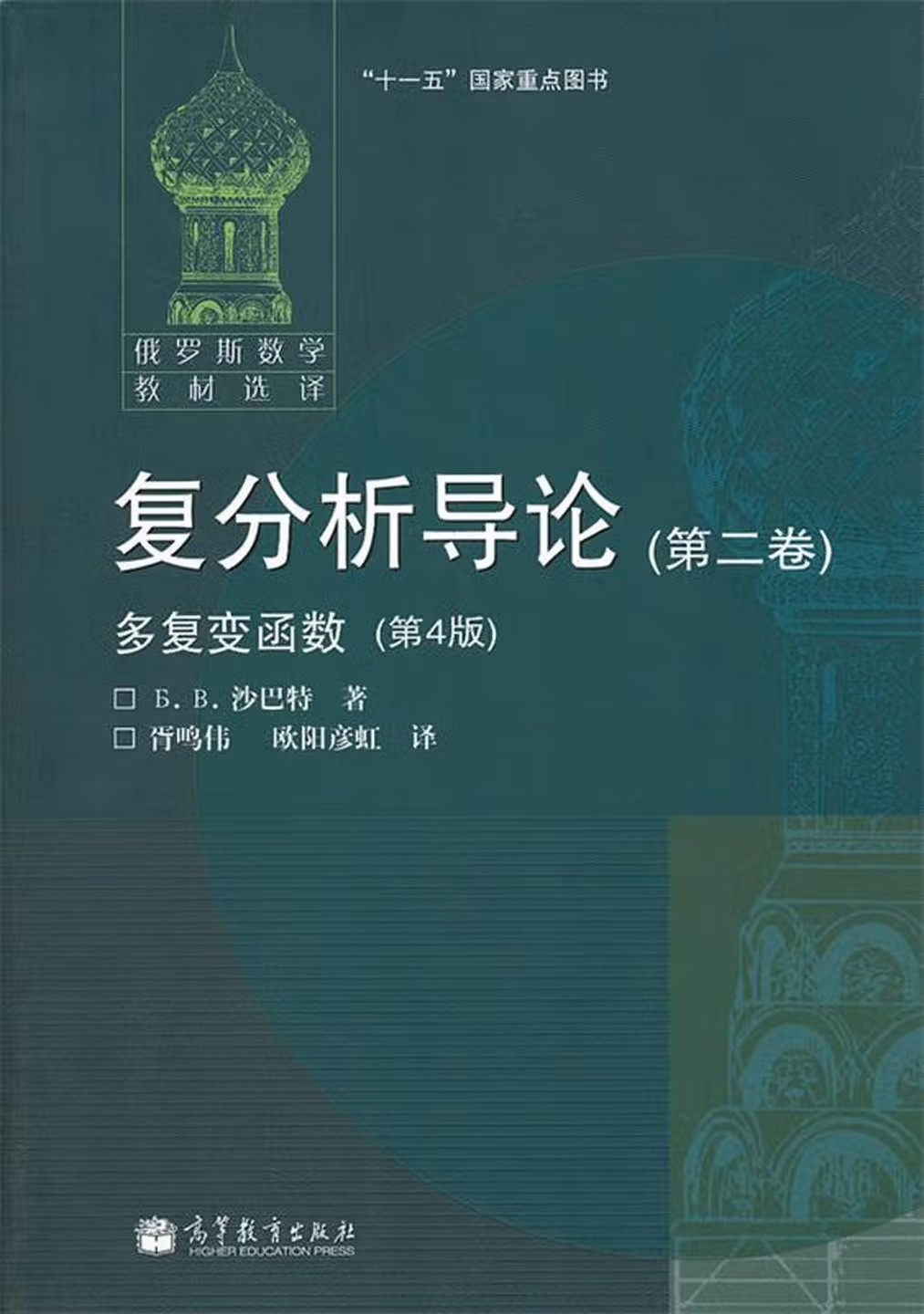 复分析导论 第二卷 多复变函数（第4版）