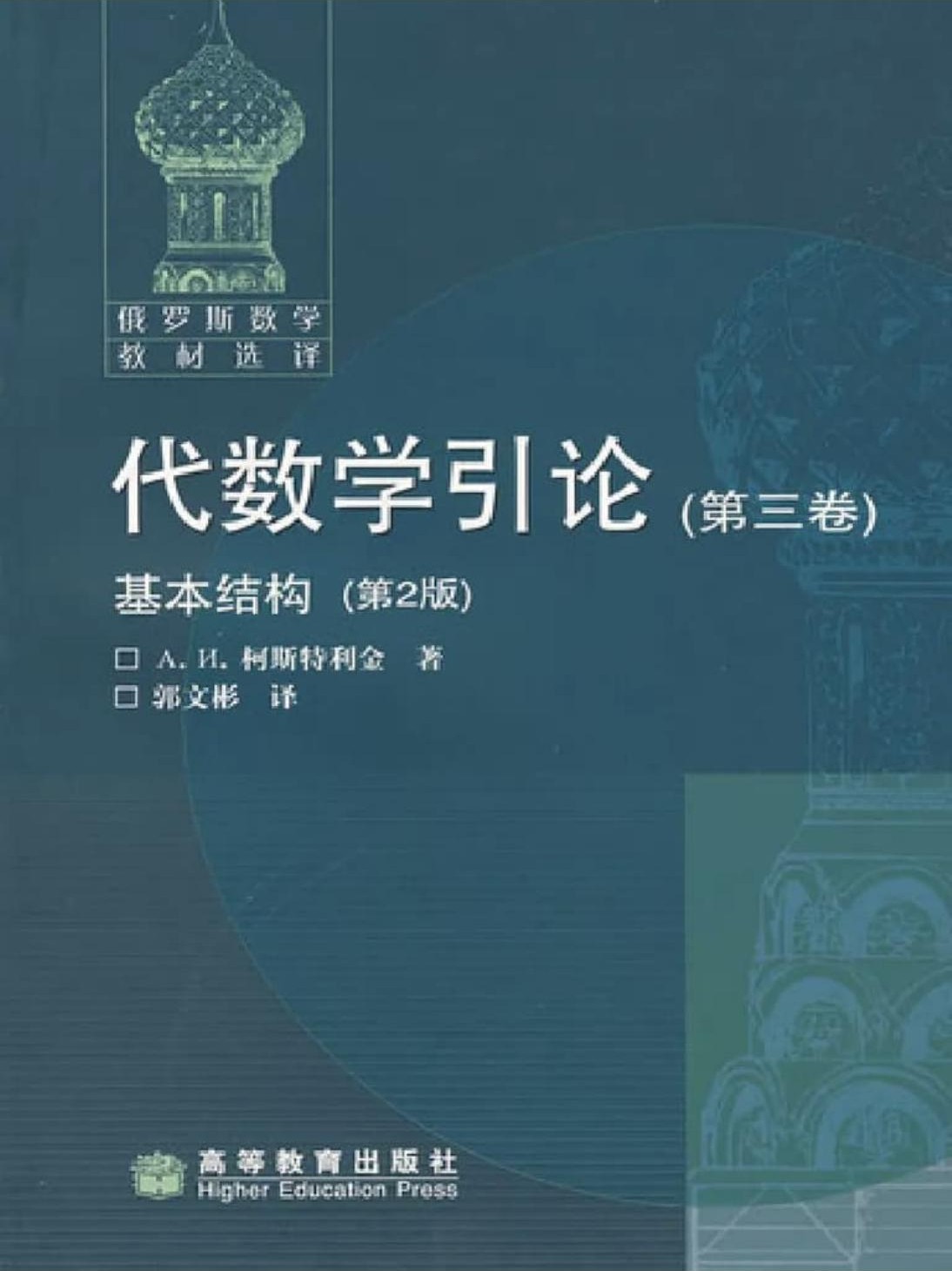 代数学引论 第三卷 基本结构（第2版）