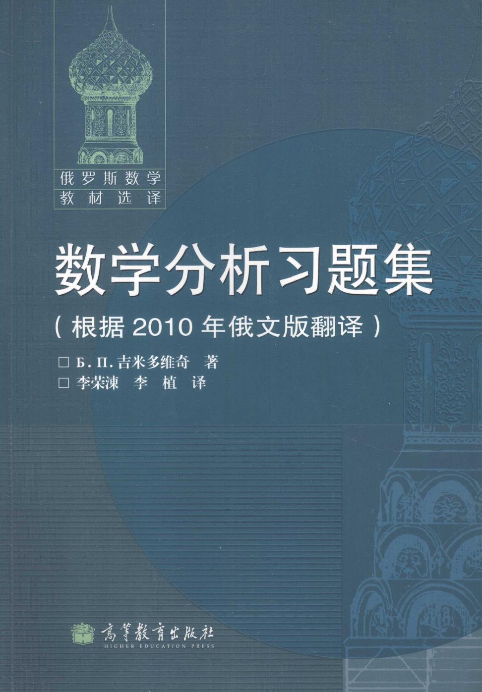 数学分析习题集（根据2010年俄文版翻译）